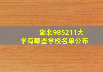 湖北985211大学有哪些学校名单公布