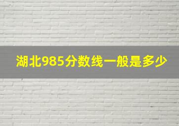 湖北985分数线一般是多少