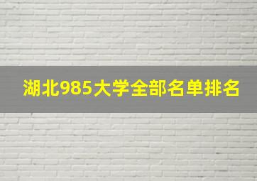 湖北985大学全部名单排名