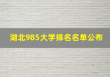 湖北985大学排名名单公布