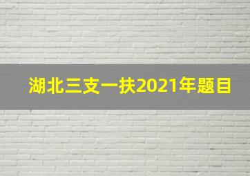 湖北三支一扶2021年题目