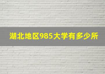 湖北地区985大学有多少所