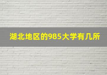 湖北地区的985大学有几所