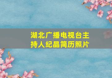 湖北广播电视台主持人纪晶简历照片