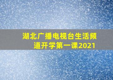 湖北广播电视台生活频道开学第一课2021