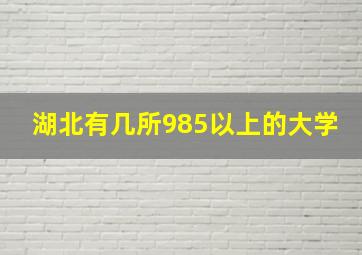 湖北有几所985以上的大学