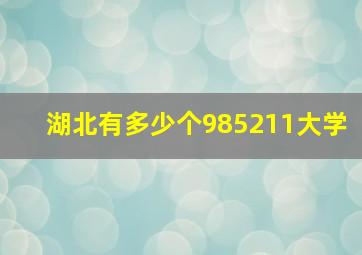 湖北有多少个985211大学