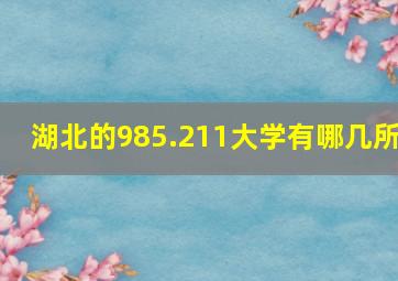 湖北的985.211大学有哪几所