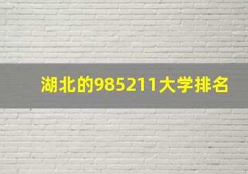 湖北的985211大学排名