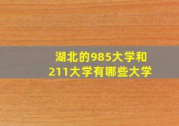 湖北的985大学和211大学有哪些大学