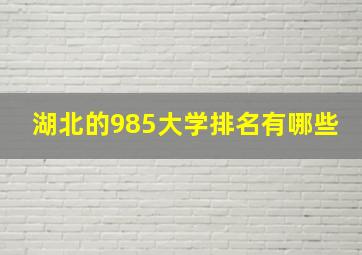 湖北的985大学排名有哪些