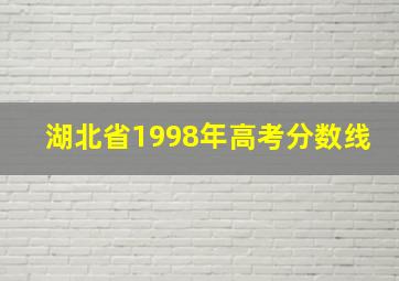 湖北省1998年高考分数线