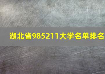 湖北省985211大学名单排名