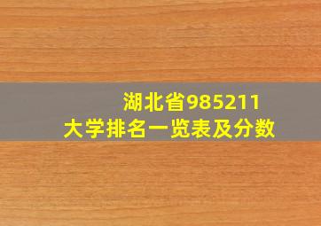 湖北省985211大学排名一览表及分数