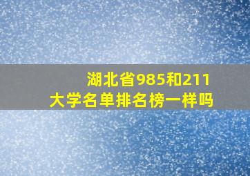 湖北省985和211大学名单排名榜一样吗