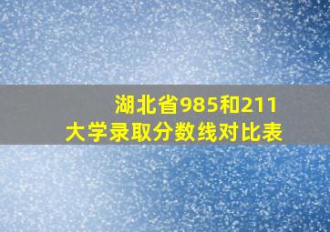 湖北省985和211大学录取分数线对比表