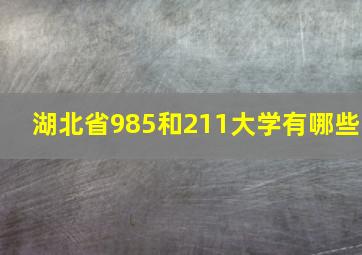 湖北省985和211大学有哪些