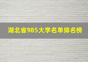 湖北省985大学名单排名榜