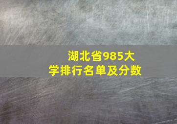 湖北省985大学排行名单及分数