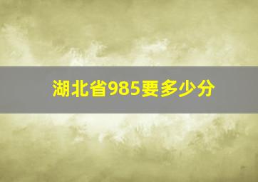 湖北省985要多少分