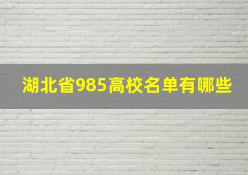 湖北省985高校名单有哪些