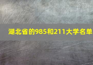 湖北省的985和211大学名单