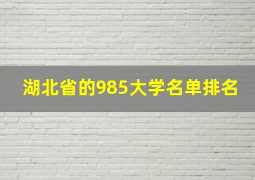 湖北省的985大学名单排名