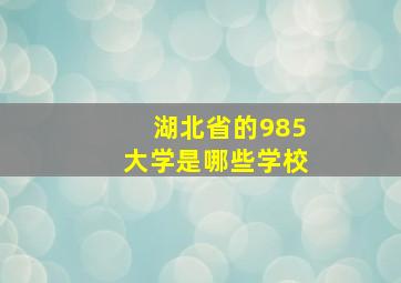 湖北省的985大学是哪些学校