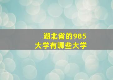 湖北省的985大学有哪些大学