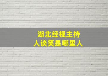 湖北经视主持人谈笑是哪里人