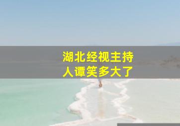 湖北经视主持人谭笑多大了