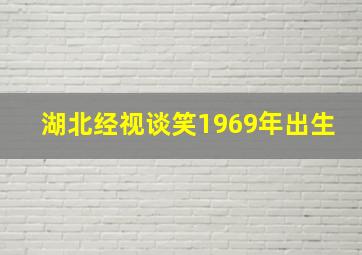 湖北经视谈笑1969年出生