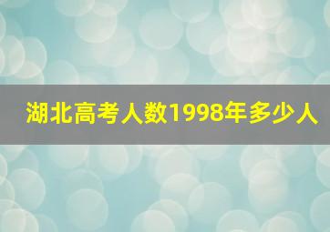 湖北高考人数1998年多少人