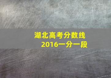 湖北高考分数线2016一分一段