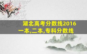 湖北高考分数线2016一本,二本,专科分数线