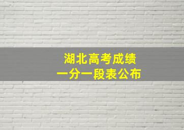 湖北高考成绩一分一段表公布