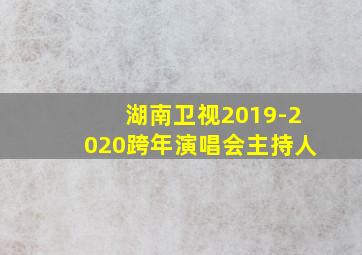 湖南卫视2019-2020跨年演唱会主持人