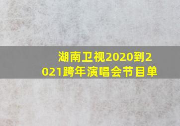 湖南卫视2020到2021跨年演唱会节目单