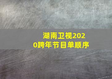 湖南卫视2020跨年节目单顺序