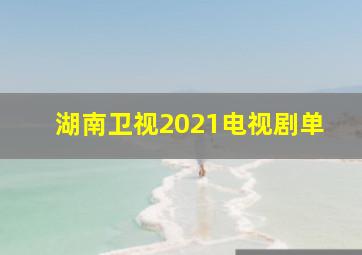 湖南卫视2021电视剧单