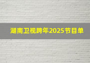 湖南卫视跨年2025节目单