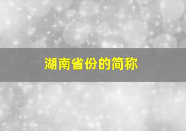 湖南省份的简称