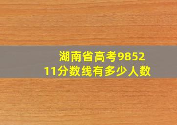 湖南省高考985211分数线有多少人数