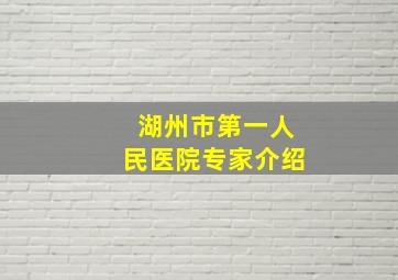 湖州市第一人民医院专家介绍