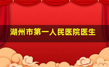 湖州市第一人民医院医生