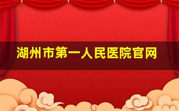 湖州市第一人民医院官网