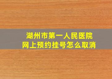 湖州市第一人民医院网上预约挂号怎么取消