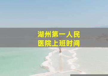 湖州第一人民医院上班时间