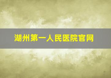 湖州第一人民医院官网