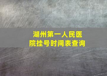 湖州第一人民医院挂号时间表查询